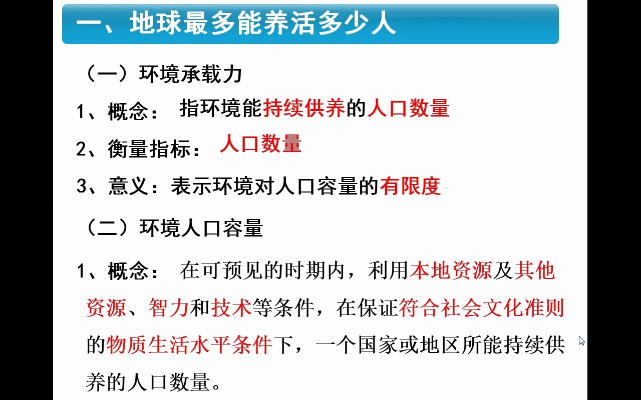 第一章第三节人口的合理容量哔哩哔哩bilibili