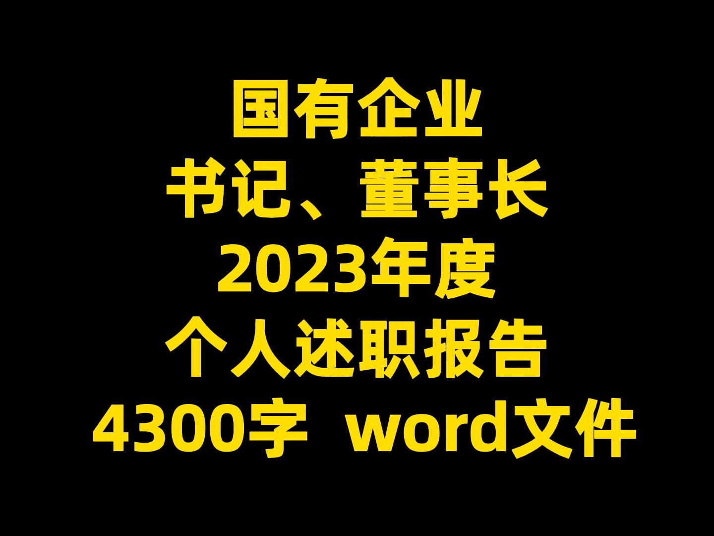 国有企业 书记、董事长 2023年度 个人述职报告 4300字 word文件哔哩哔哩bilibili