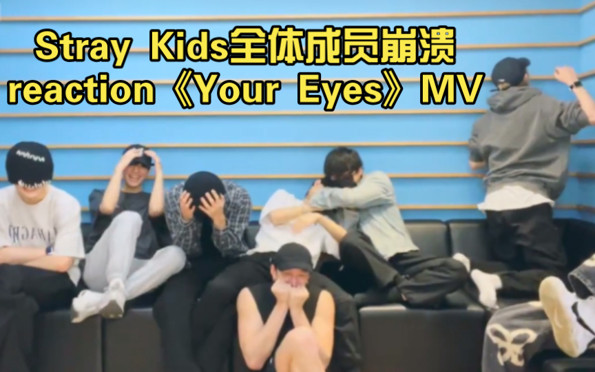 [图]Stray Kids全体reaction《Your Eyes》MV 花果山男团在线崩溃尖叫手脚蜷缩