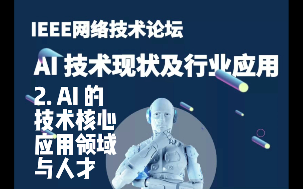 [图]AI 技术核心、应用领域与人才栈 —— AI技术现状及行业应用·2