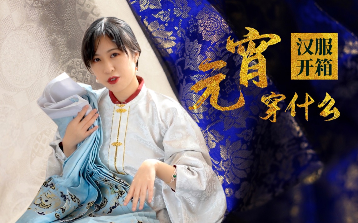 元宵怎么穿元宵主题汉服开箱来了白绫袄蓝缎裙宫灯耳坠