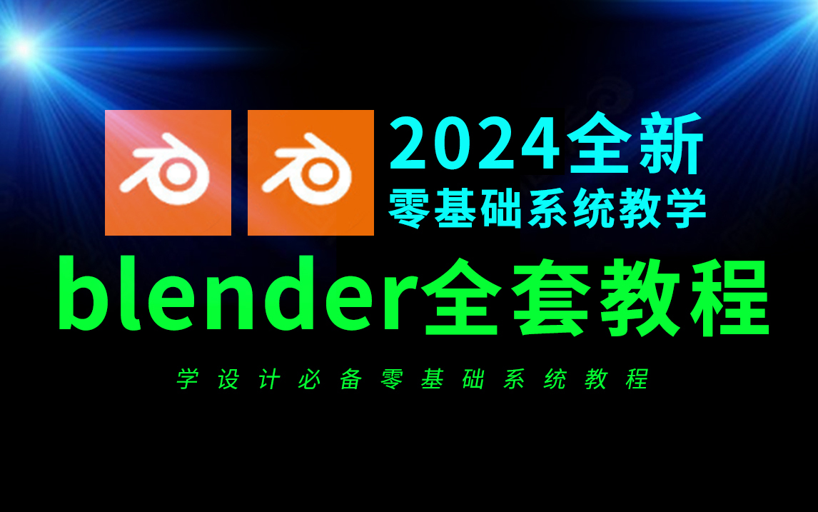 [图]blender教程零基础到精通全套60节（2024年最新）