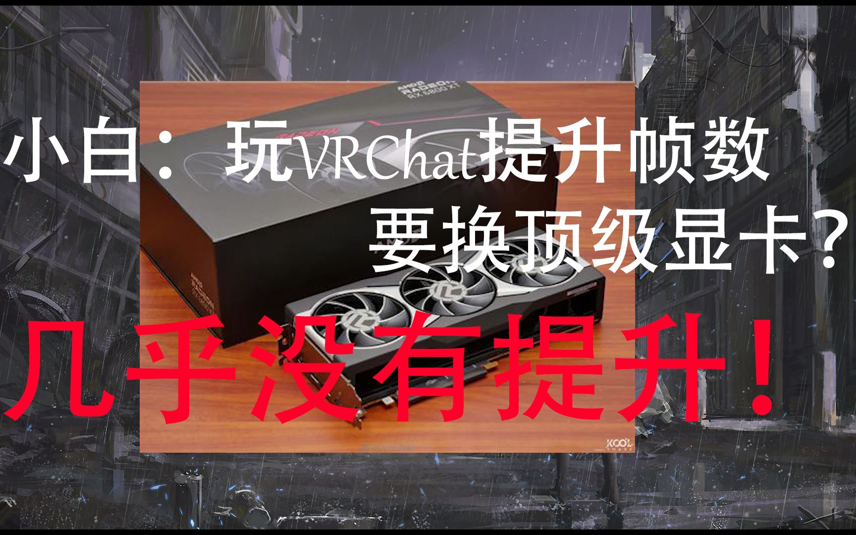 告诉你如何正确选配硬件爽玩VRChat哔哩哔哩bilibili