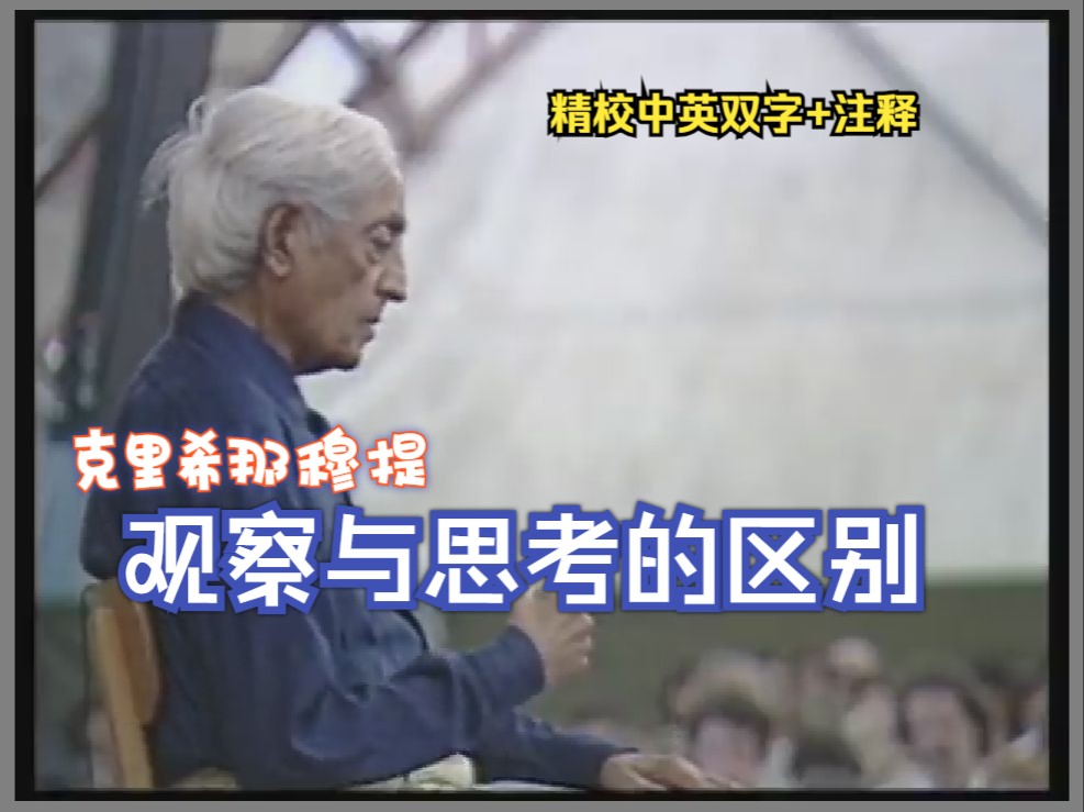 克氏:观察自己与思考自己的区别【精校中英双字+注释】克里希那穆提 J. Krishnamurti哔哩哔哩bilibili