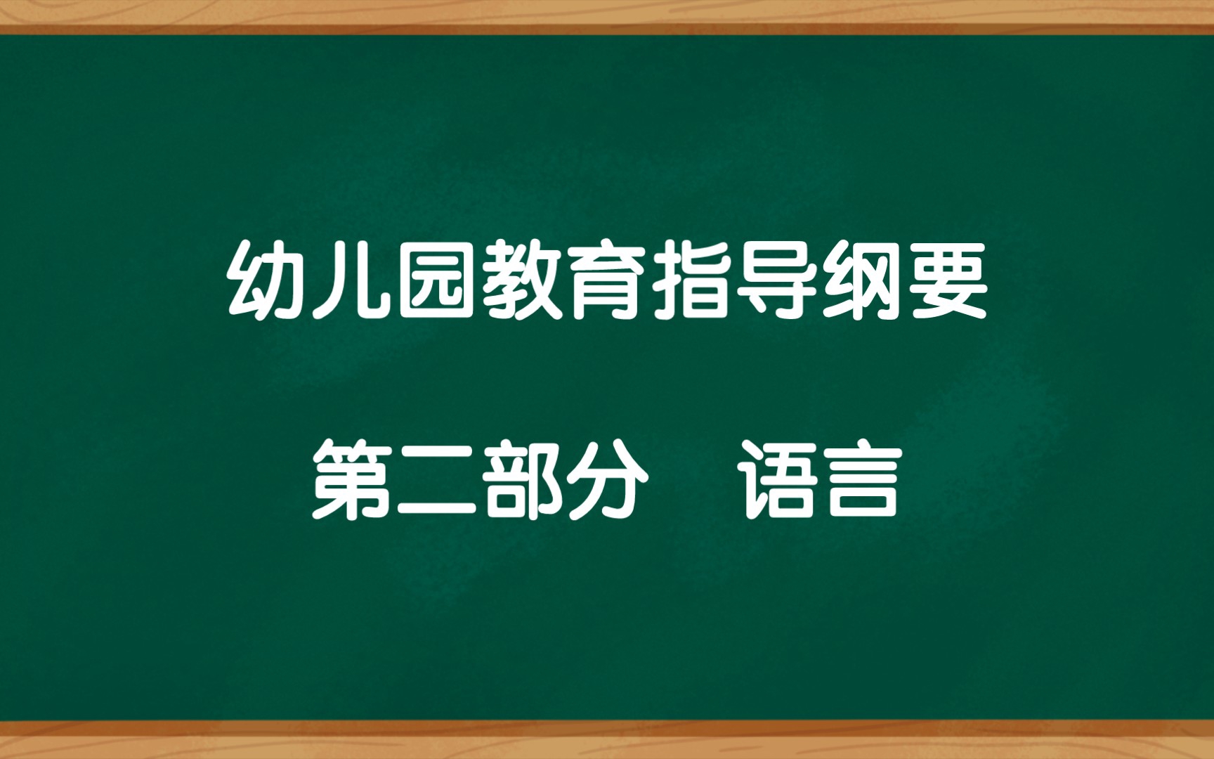 [图]幼儿园教育指导纲要、第二部分-②语言