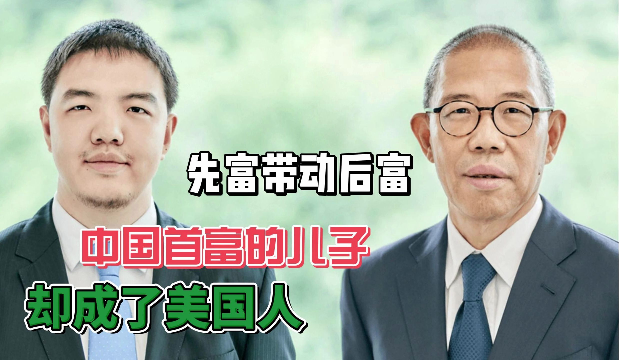 大型纪录片《中国首富的儿子是美国籍》