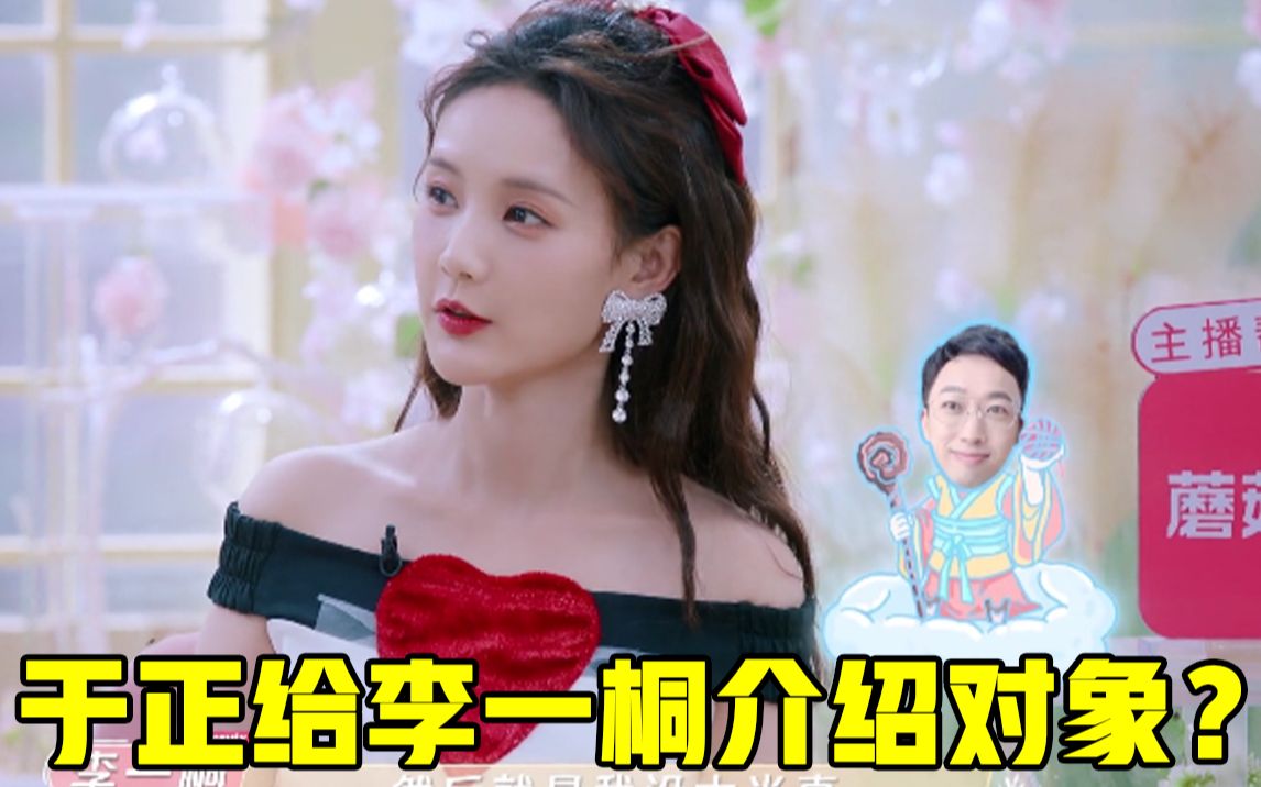 【beauty小姐】李一桐把于正介绍的对象处成了兄弟!