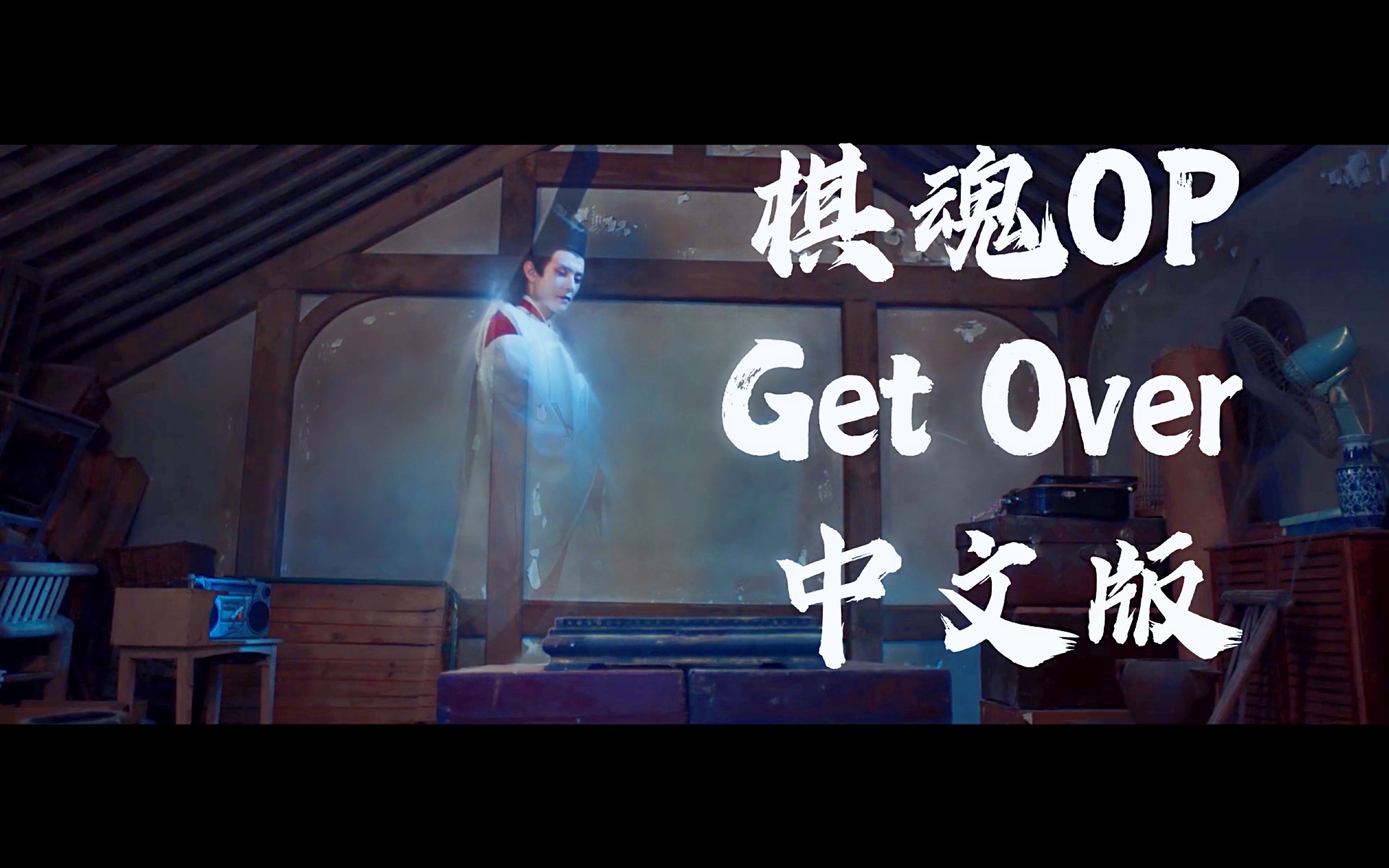 [图]【重传】《Get Over》中文版（填词翻唱）