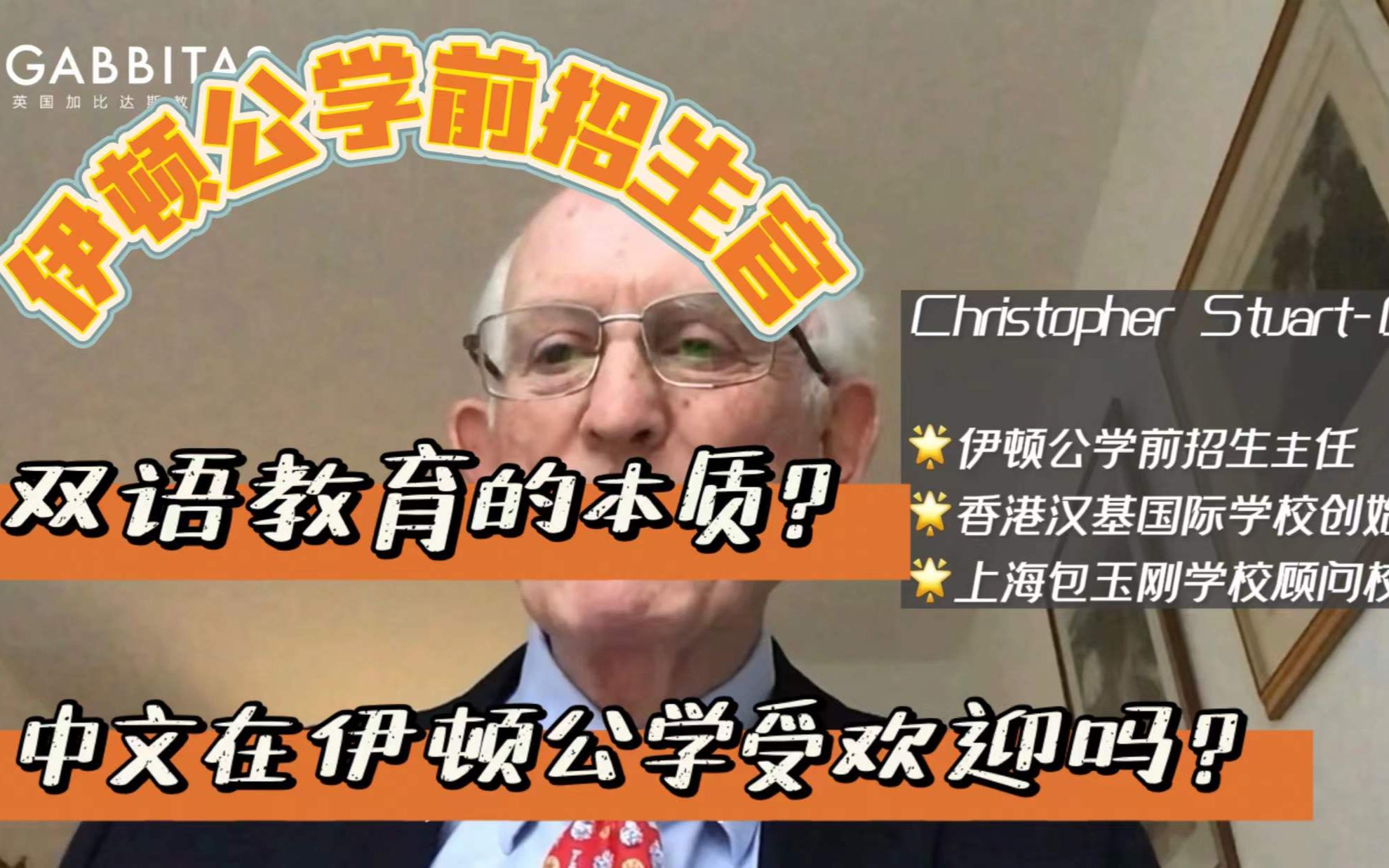 双语教育是为了掌握两种语言吗?英国学校学生爱学中文?听伊顿公学前招生官讲讲他眼中的双语教育!国内国际学校/双语学校有何特点和优势?哔哩哔哩...