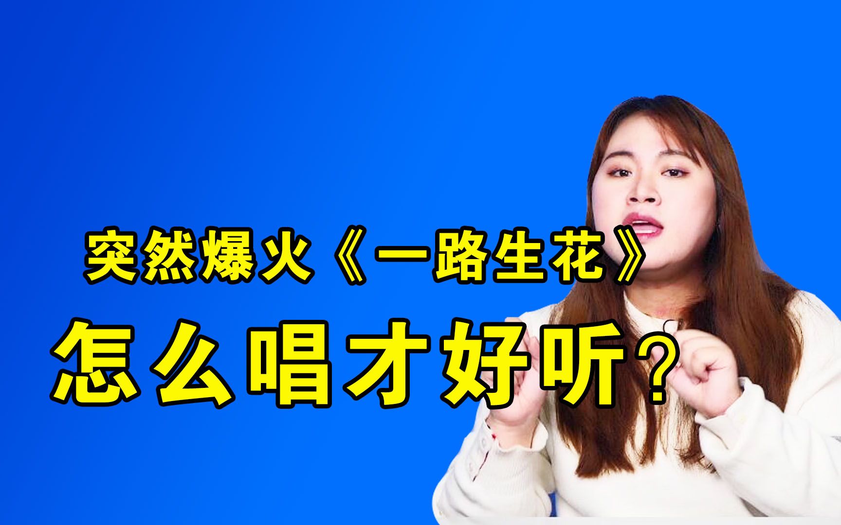 [图]歌曲教学：突然就爆火的《一路生花》怎么唱才好听？