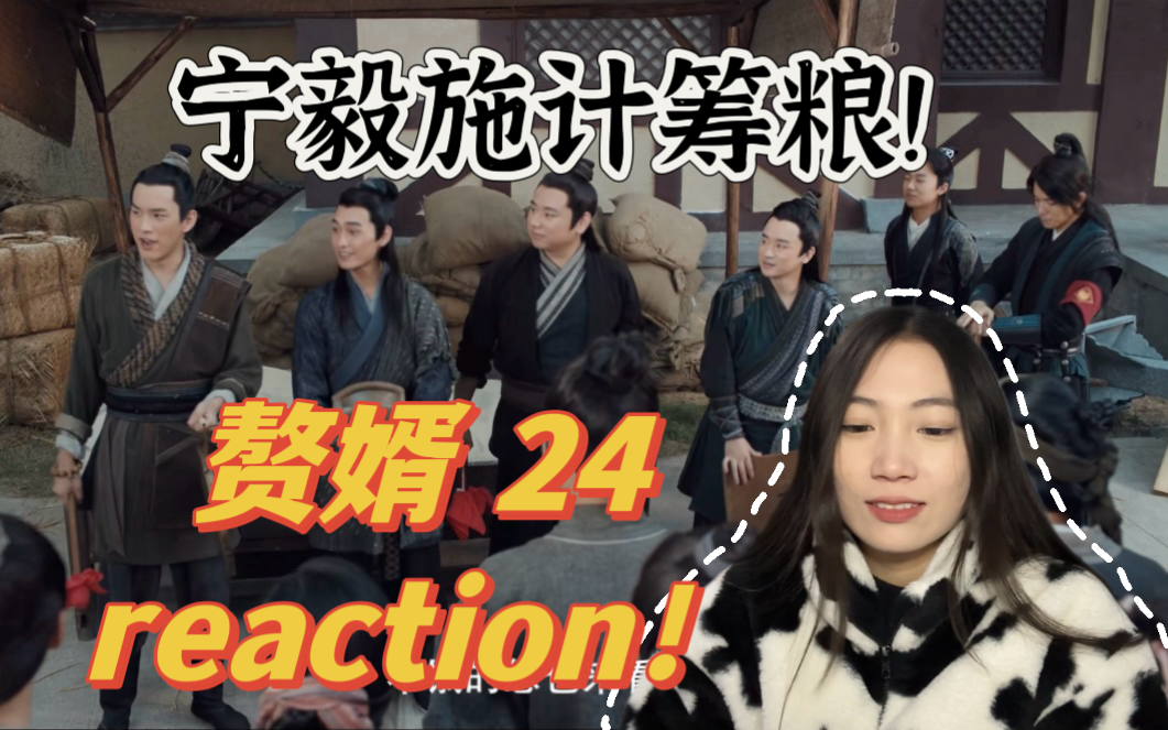 【赘婿reaction!EP24】楼舒婉献身鲍文翰?哔哩哔哩bilibili