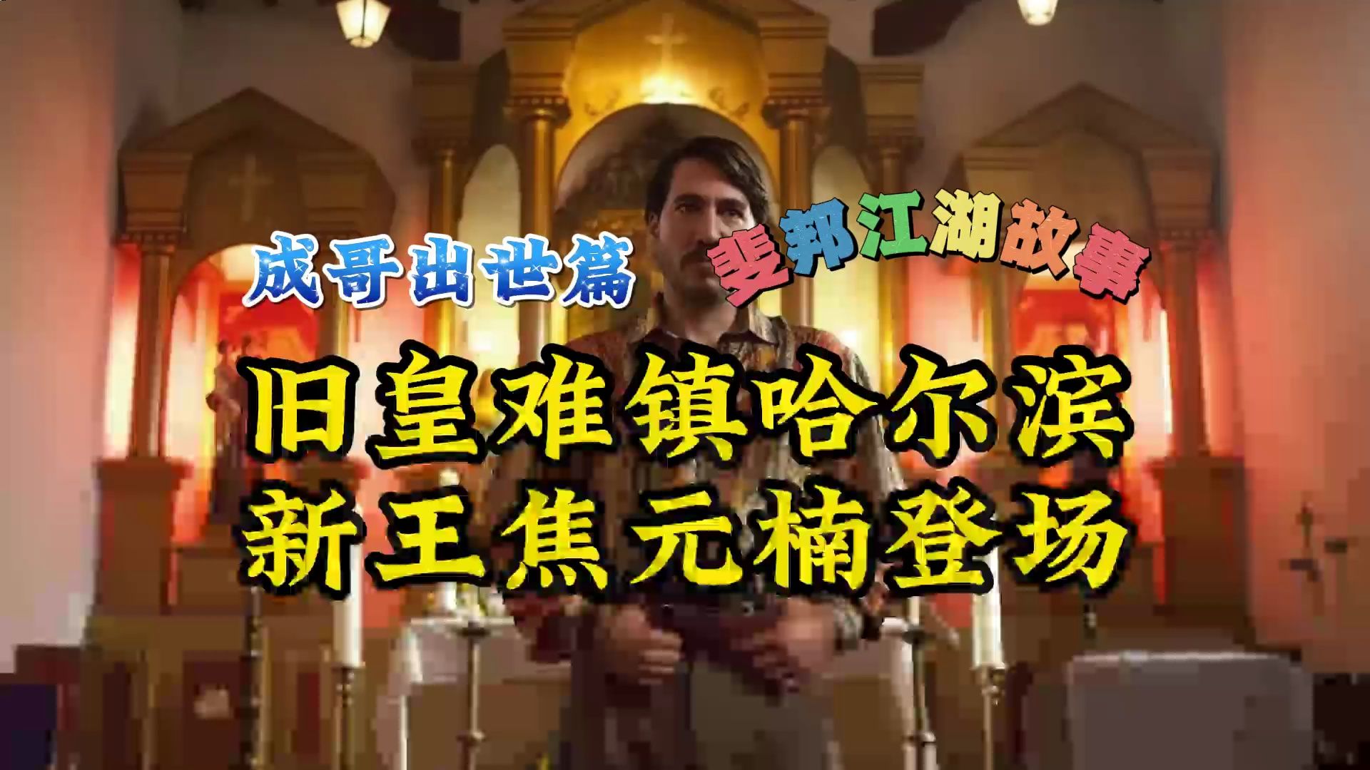 (成哥出世篇048)旧皇难镇哈尔滨 新王焦元楠登场 全集