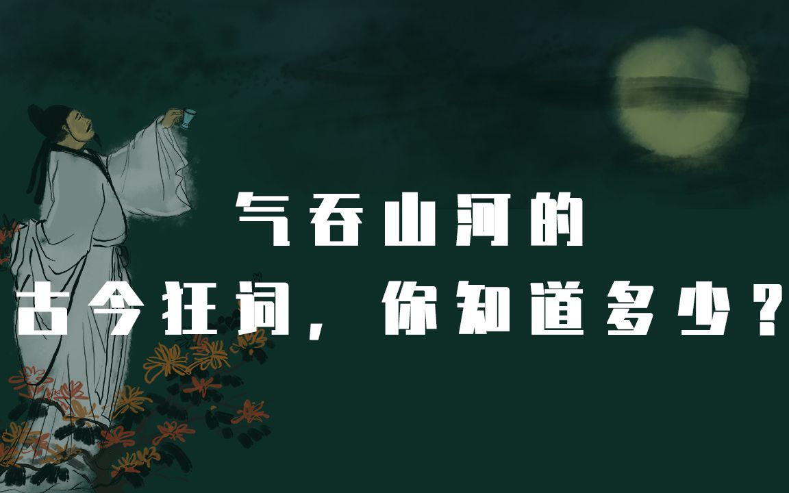 气吞山河的古今狂词 | 我本楚狂人,凤歌笑孔丘.哔哩哔哩bilibili