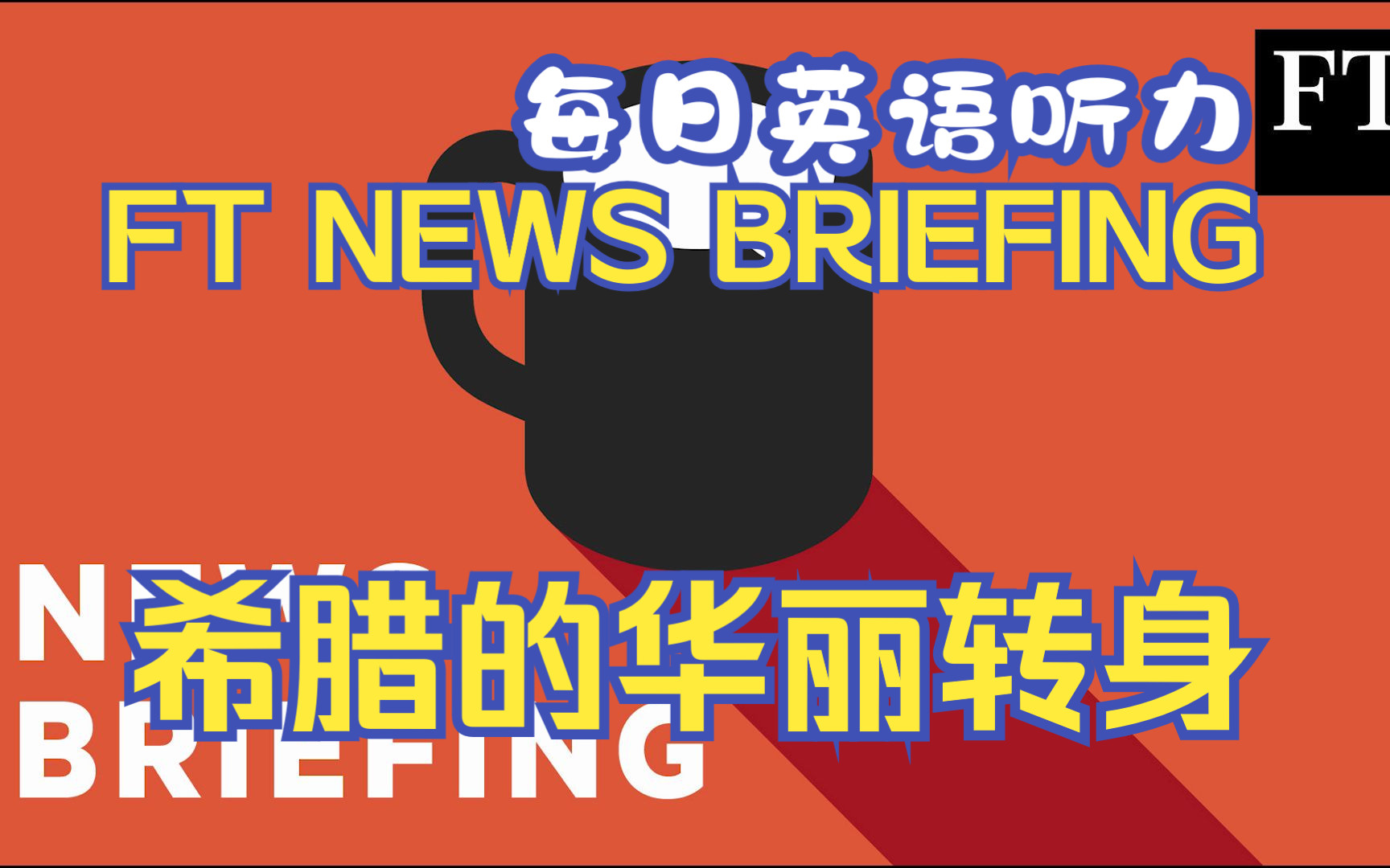 每日英语听力 | FT News Briefing | Greece's Fro - 哔哩哔哩