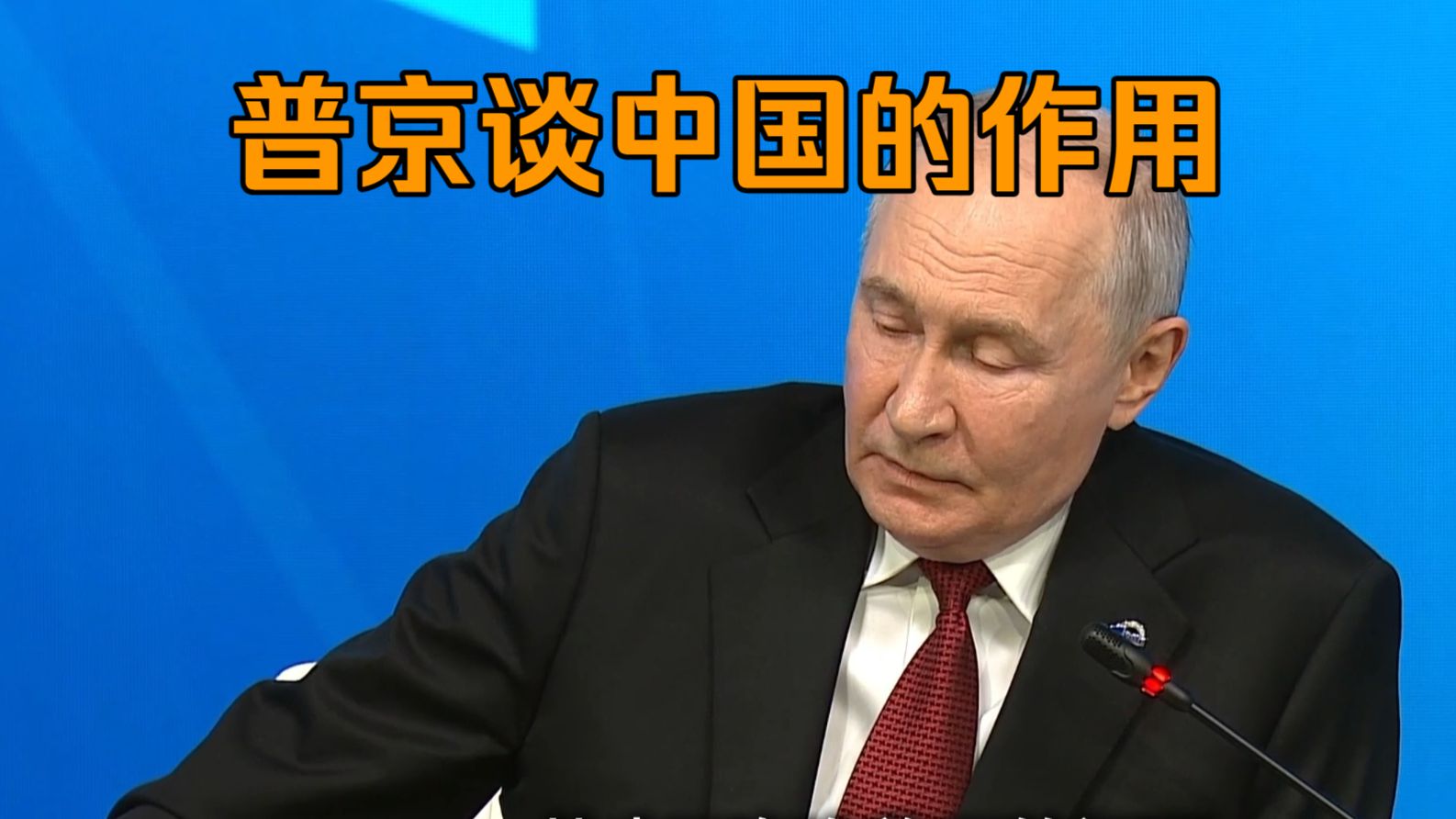 普京谈中国的作用：中国始终致力于和平解决问题，俄中携手推进“一带一路”与大欧亚伙伴关系对接