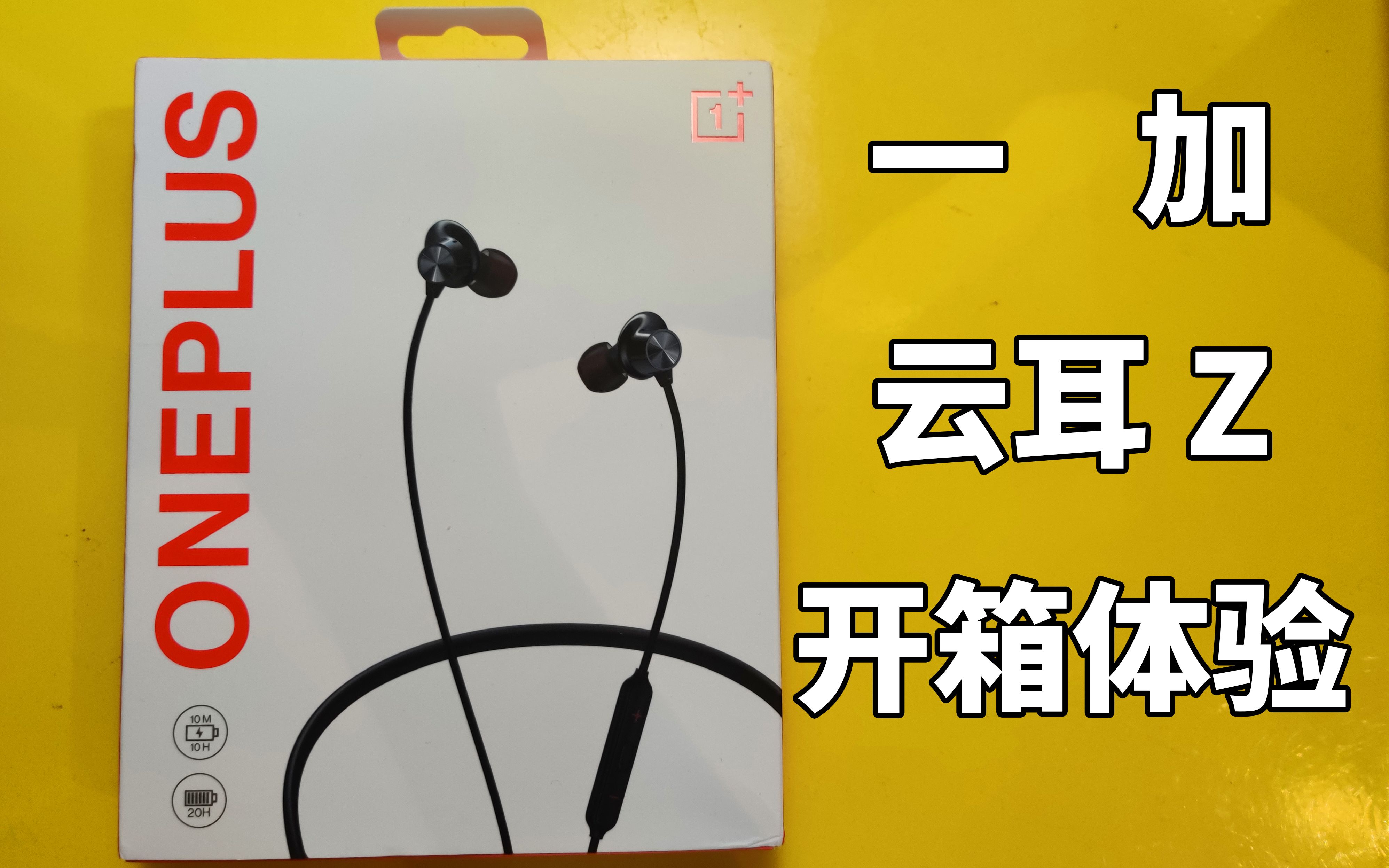 一加云耳z开箱使用体验_哔哩哔哩 (゜-゜)つロ 干杯~-bilibili