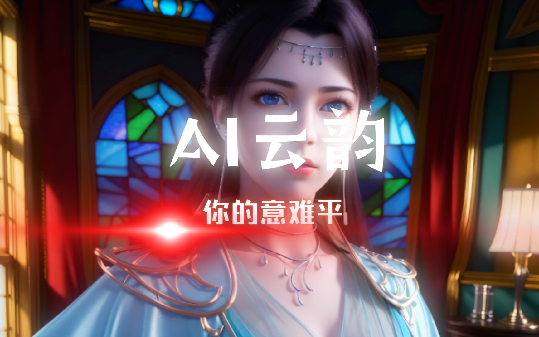 ai云韵制作——不易不喜勿喷