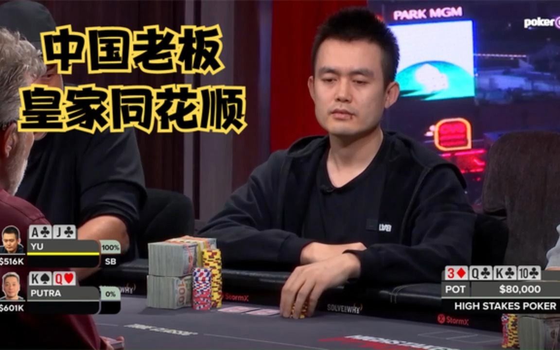 高额德州第十一季!皇家同花顺!