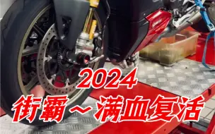 Descargar video: 满血复活，整备完成，静候2024跑山季