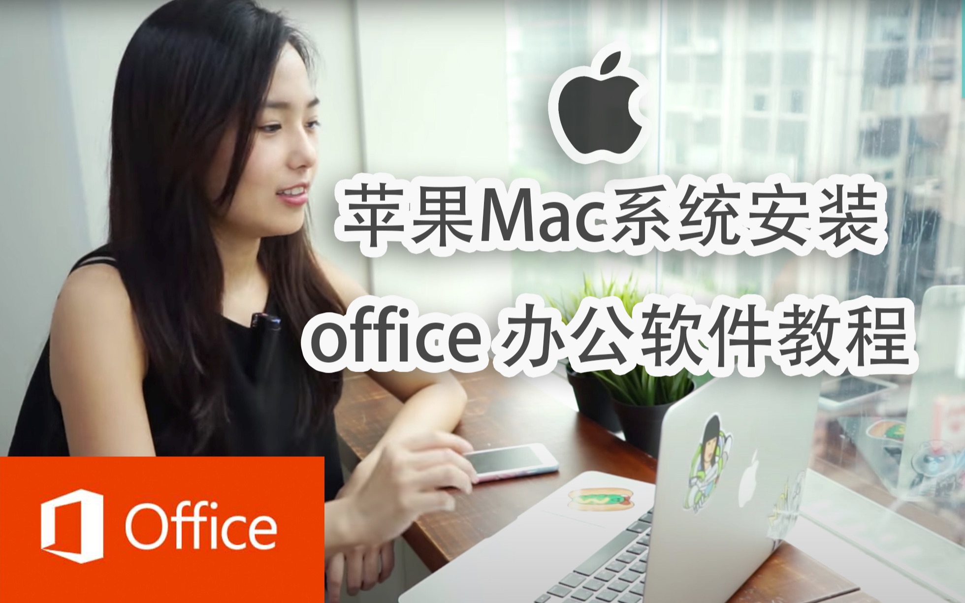 苹果Mac系统电脑安装office 2019 最新版全套办公软件教程视频(Excel Word PowerPoint OneNote)哔哩哔哩bilibili