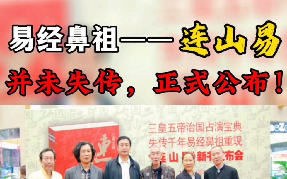 [图]易经鼻祖——《连山易》并未失传，正式公布！——连山易传人博尔朵