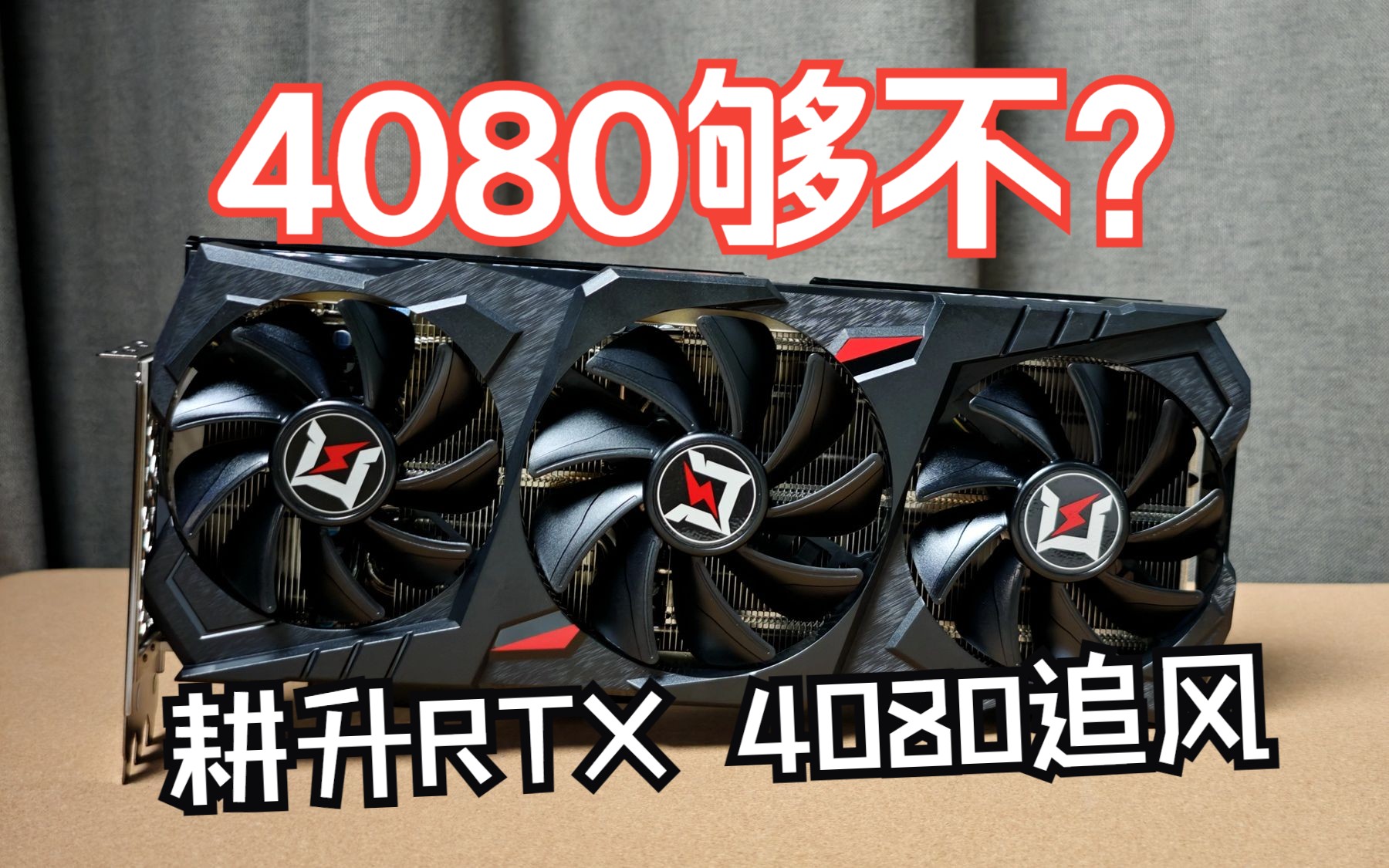 【沈少Neo】强悍&够用?耕升GeForce RTX 4080追风显卡实测体验哔哩哔哩bilibili