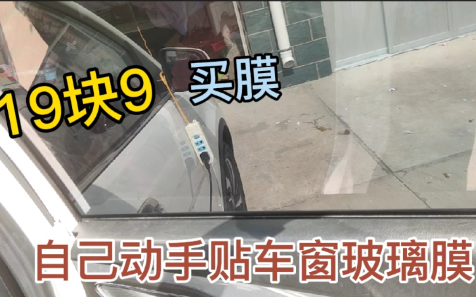 农村小伙 20块钱网购车窗玻璃膜自己动手贴 看看贴的怎么样哔哩哔哩bilibili