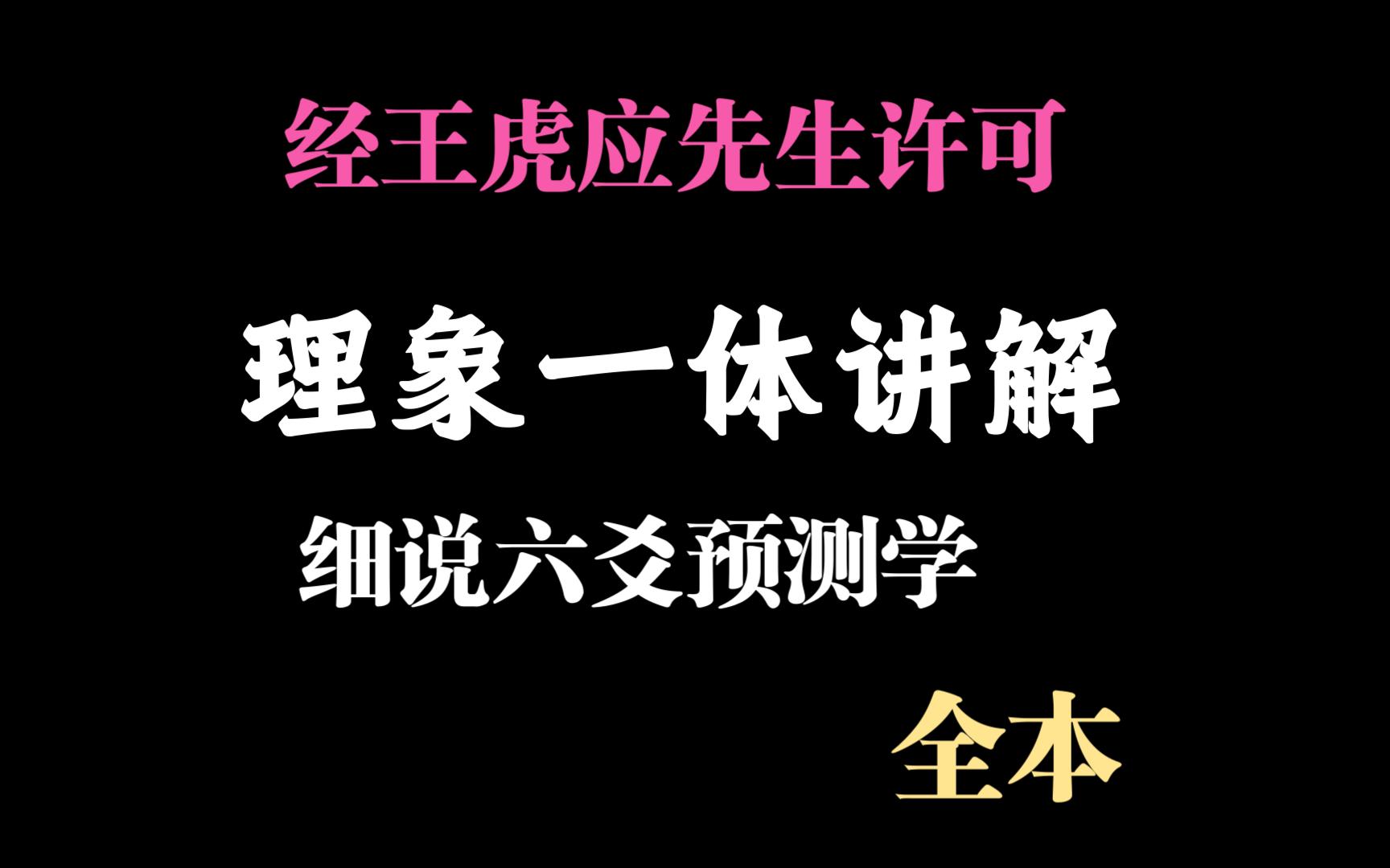 经王虎应许可,系统讲解细说六爻预测学一书哔哩哔哩bilibili