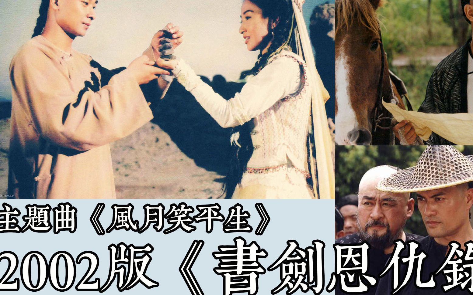 古装剧主题曲2002版书剑恩仇录片头曲风月笑平生