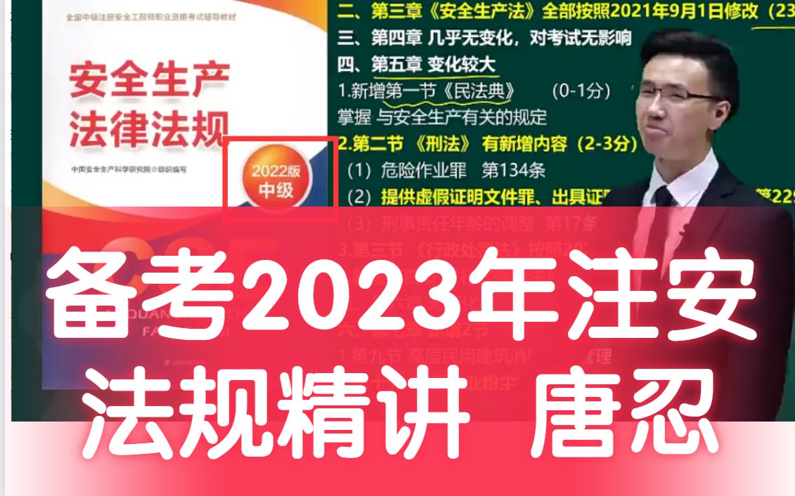 [图]【新课程】备考2023年注安法规唐忍 精讲【完整有讲义】