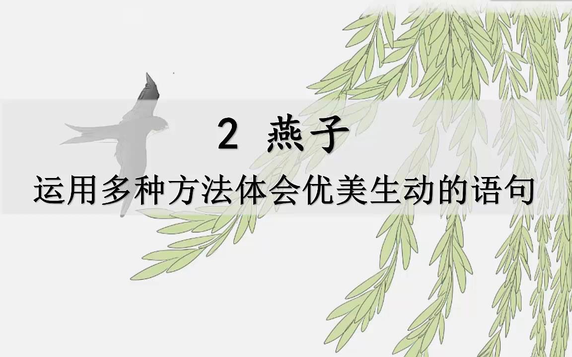 三年级语文下册 同步课文讲解 第二课《燕子》哔哩哔哩bilibili