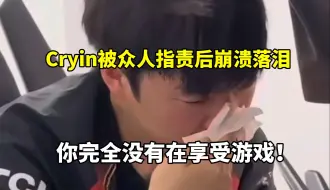 Download Video: EDG不敌WE后复盘，Cryin被众人指责崩溃落泪！Leave：我觉得你完全没有享受游戏，你是为了游戏而玩游戏，你没有感觉出来？你每天在乎排位分，分根本不重要！