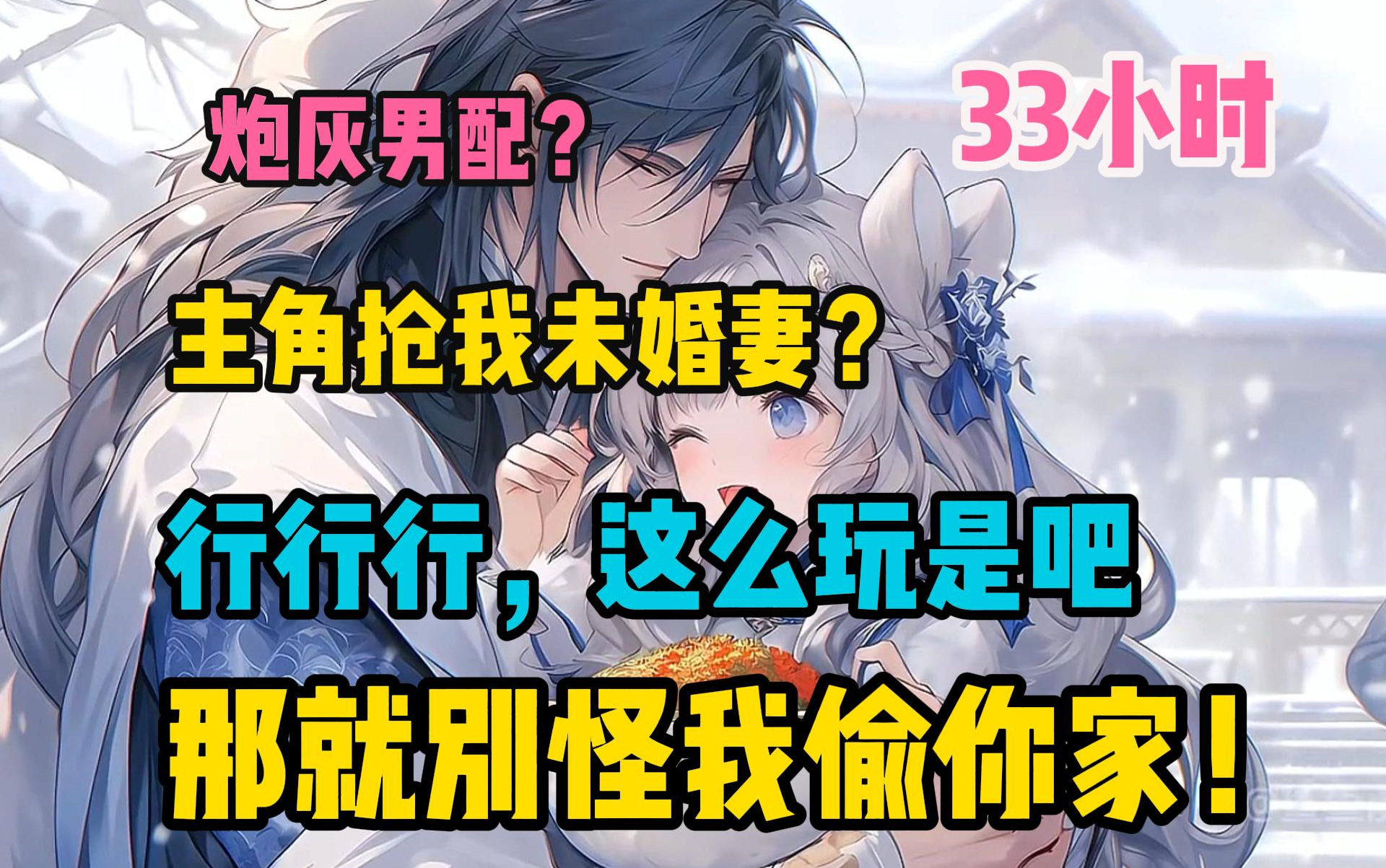 [图]《主角抢我未婚妻，我反手偷他家》觉醒炮灰男配？女朋友还被男主勾走了？“好好好……男主啊，既然你抢我未婚妻，那就不要怪我偷你家了!”