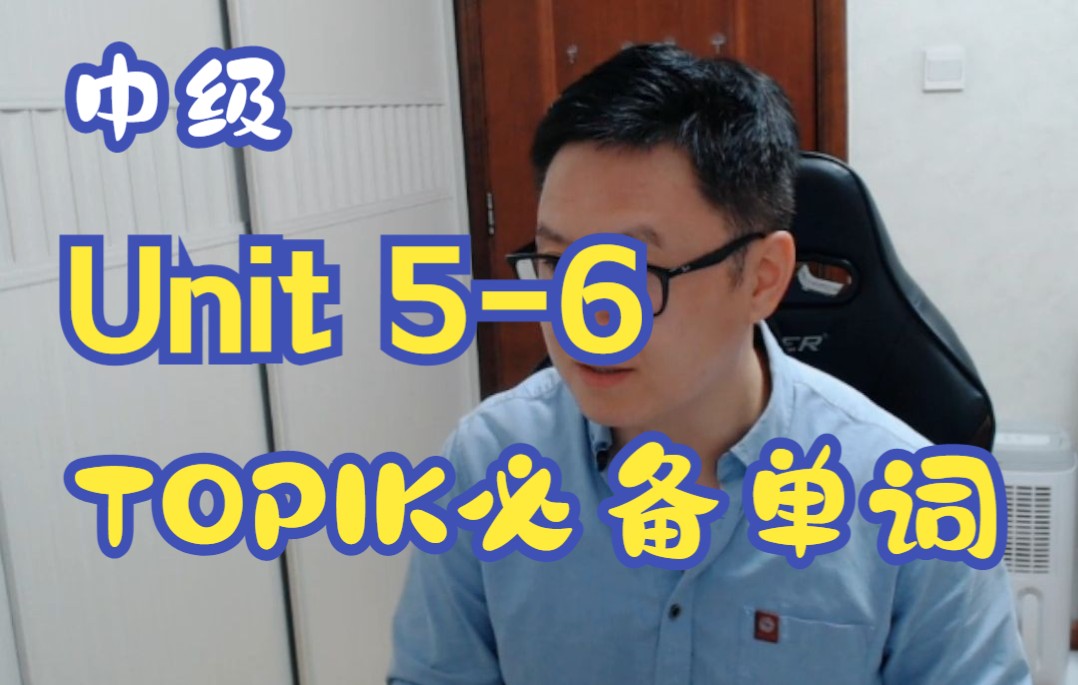 TOPIK必备单词(中级 Unit 56)哔哩哔哩bilibili