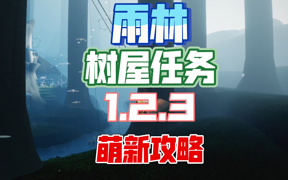 方法是:1,先进入雨林大树屋,飞到树屋最上方找到向导先祖.