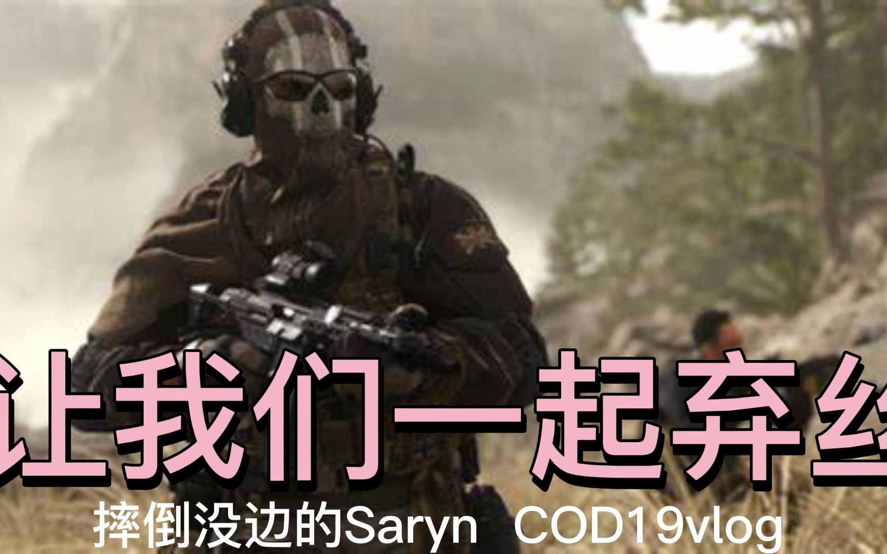 [图]COD19-弃丝行动