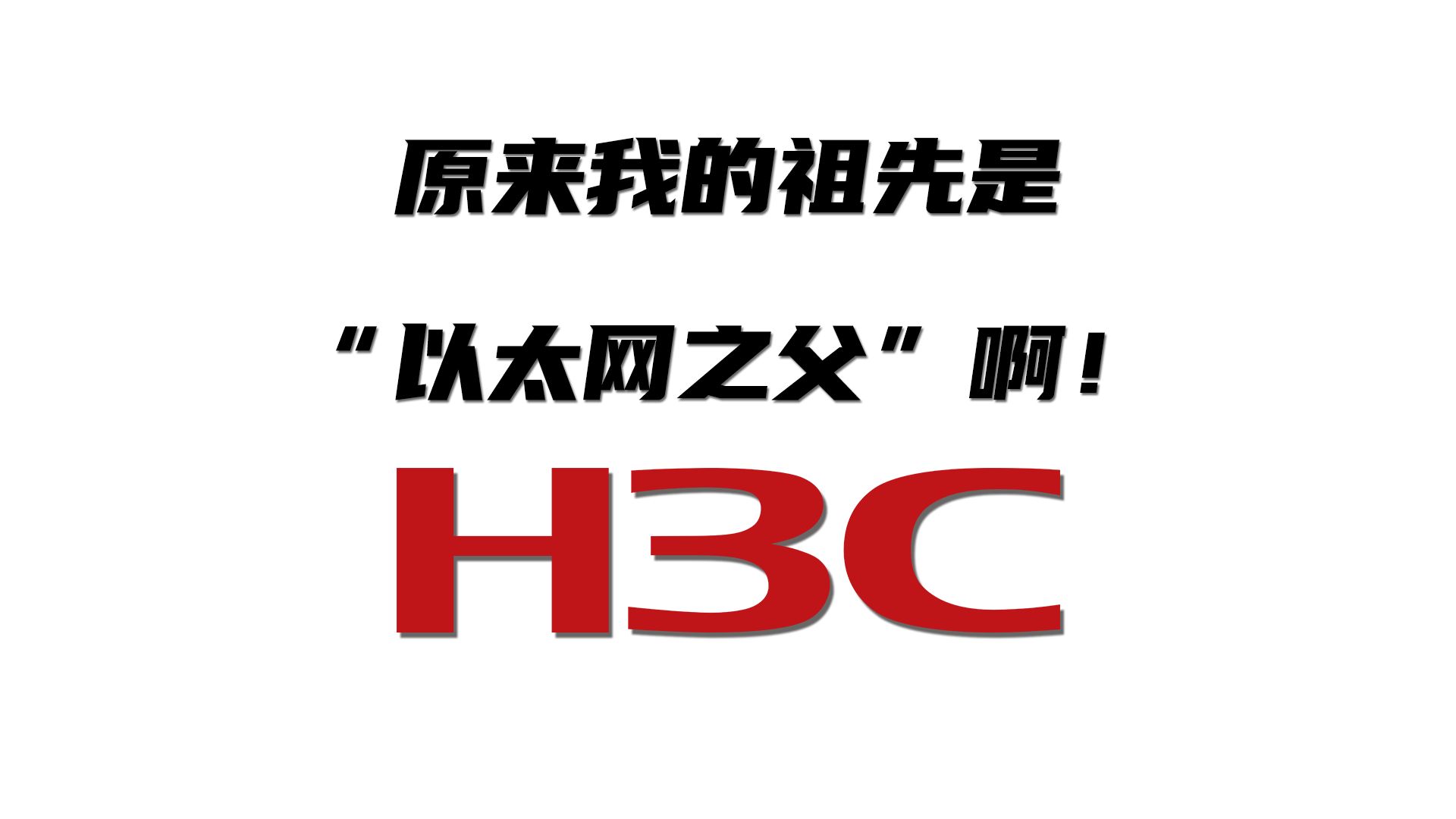 【IT科普】有着贵族血统的IT公司H3C哔哩哔哩bilibili