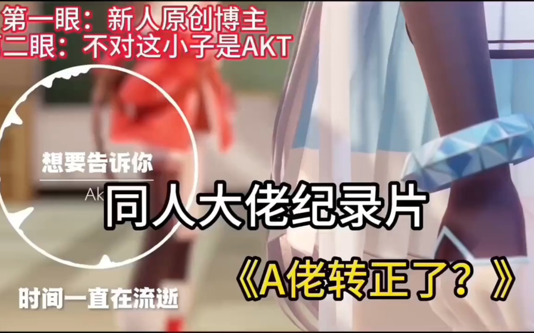 [图]【 同人纪录片】AKT这小子不务正业！竟然搞起音乐来了！