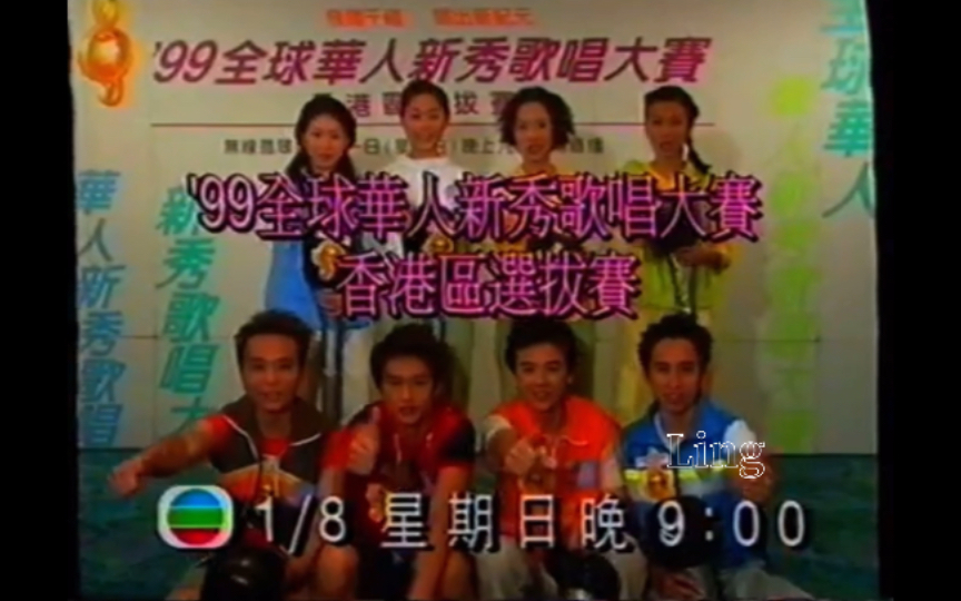 [图]1999年TVB《99全球華人新秀歌唱大賽香港區選拔賽》节目预告