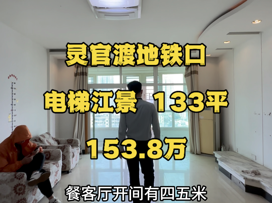 灵官渡的地铁口,电梯江景房,证上133平,总153.8万,落地24万.哔哩哔哩bilibili