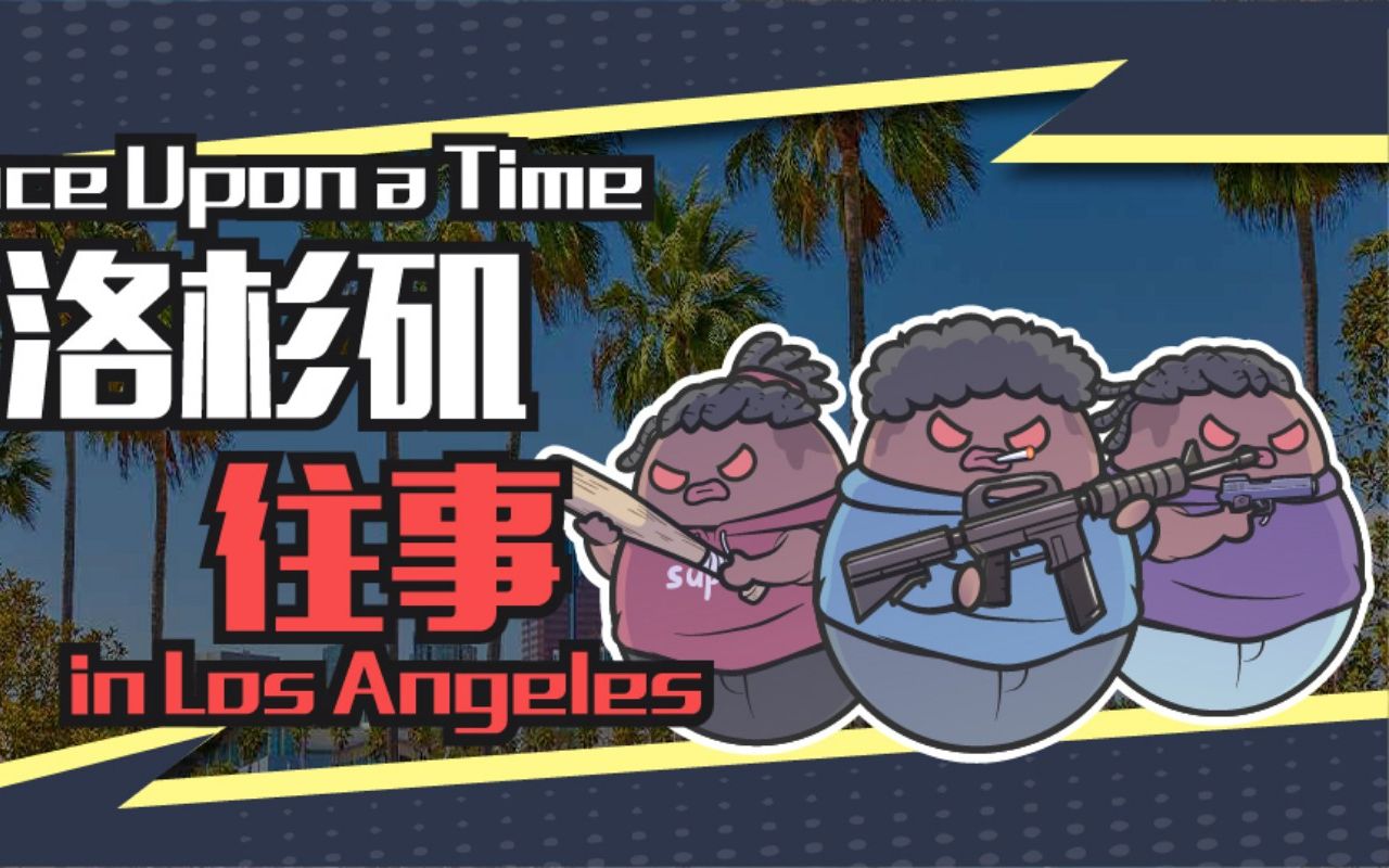 1992年洛杉矶:警察虐待黑人,黑人去杀韩国人出气哔哩哔哩bilibili