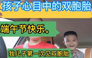 Download Video: 我家小子第一次见双胞胎？你们的孩子见了双胞胎啥反应？哈哈哈哈哈哈哈哈哈哈哈