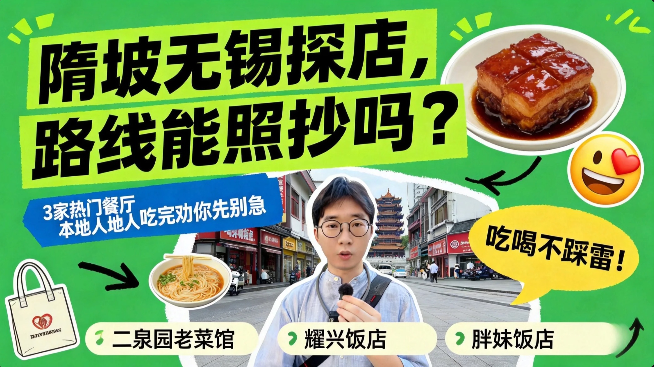 隋坡无锡探店路线能照抄吗？3家争议餐厅本地人吃完说几句真话！｜无锡旅游｜无锡美食｜二泉园老菜馆｜胖妹饭店｜耀兴饭店｜本帮菜｜本帮餐厅｜惠山古镇｜无锡景区美食
