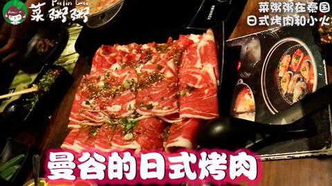 泰国日常91集 在泰国很多盆友喜欢到日式烤肉吃自助餐 价格可以接受 关键是吃到饱 哔哩哔哩 Bilibili 泰国日常91集 在泰国很多盆友喜欢到日式烤肉吃自助餐 价格可以接受 关键是吃到饱 哔哩哔哩 Bilibili
