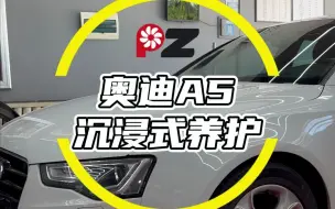 Télécharger la video: 奥迪A5沉浸式养护