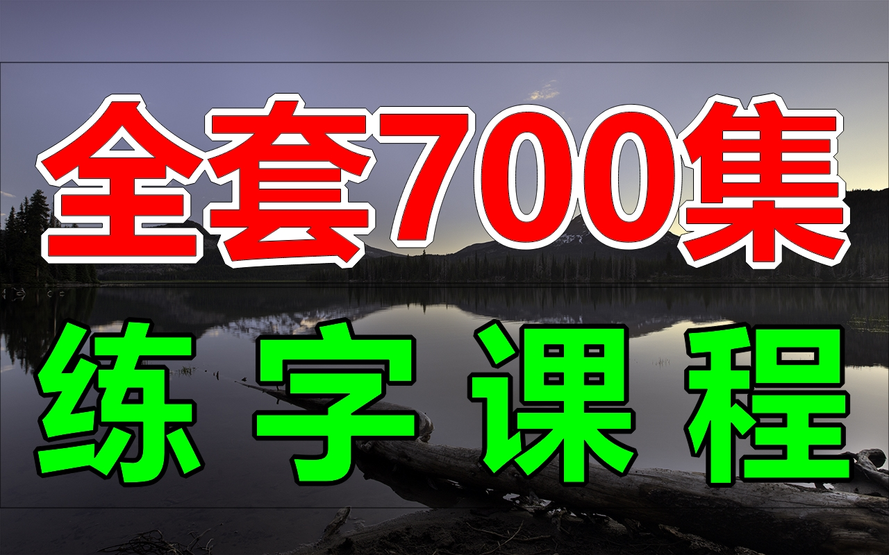 每个人必备练字写字课程!完整版700集可下载观看!名家书法楷书硬笔书法田英章书法字帖练字帖,幼儿练字系统课程衡水体硬笔楷书控笔训练高效练字字...