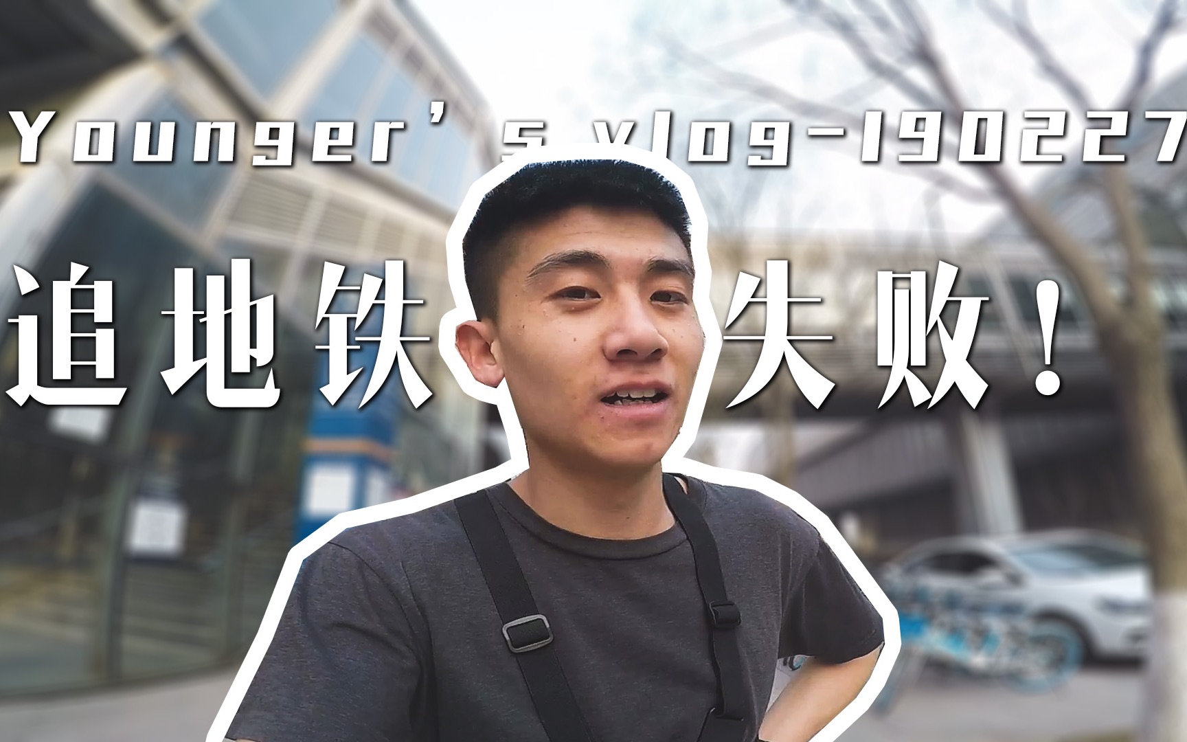 【younger's vlog190227】挑战追地铁失败!哔哩哔哩bilibili