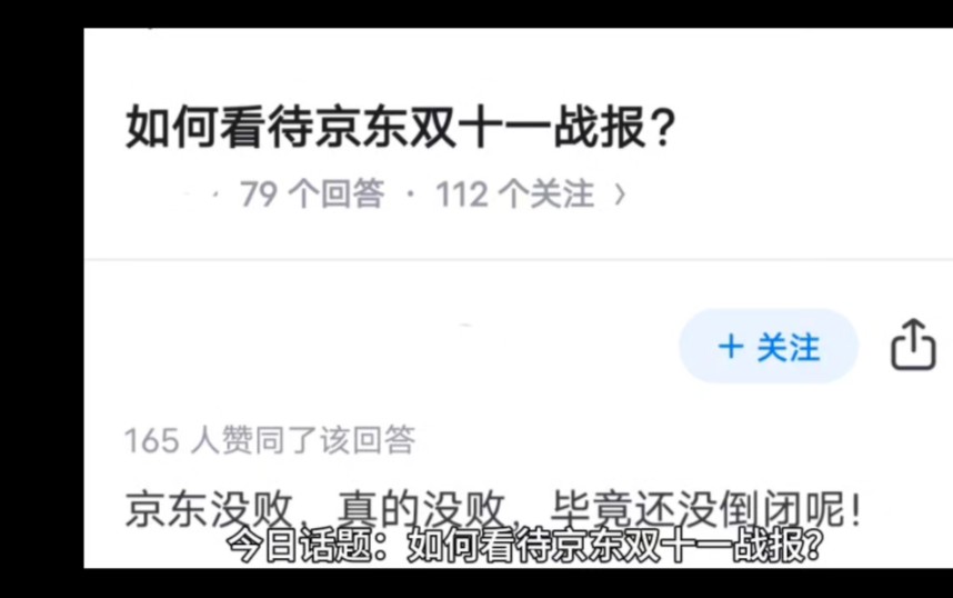 京东双11已过,如何看待京东双十一战报?哔哩哔哩bilibili