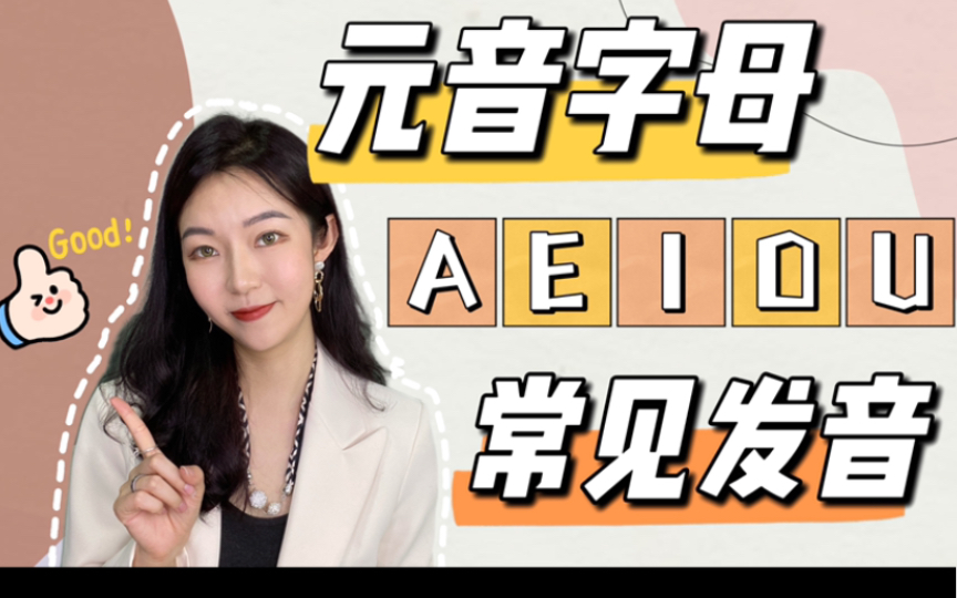 自然拼读 | 元音字母AEIOU的常见发音哔哩哔哩bilibili