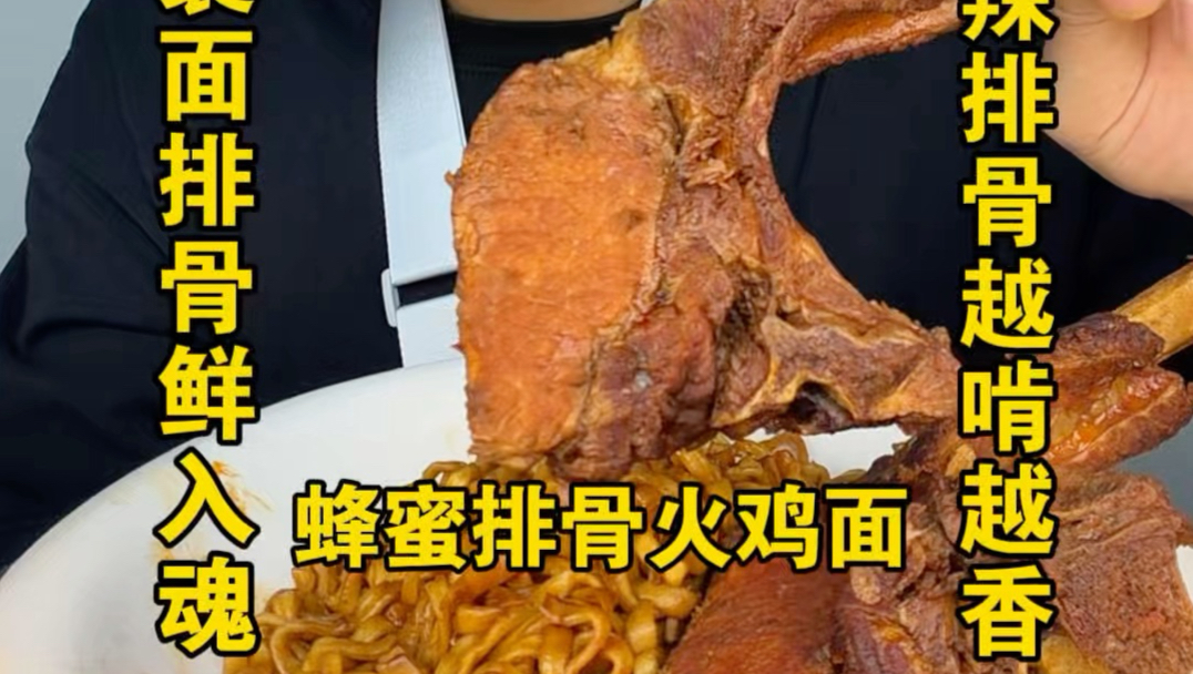蜂蜜排骨配火鸡面，谁发明的神仙吃法又甜又好吃#蜂蜜排骨#火鸡面